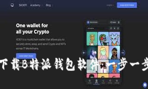 如何下载B特派钱包软件：一步一步指南