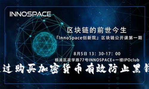 如何通过购买加密货币有效防止黑钱交易？