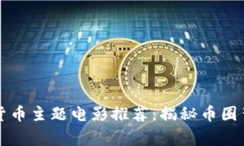 顶尖加密货币主题电影推荐：揭秘币圈背后的故事
