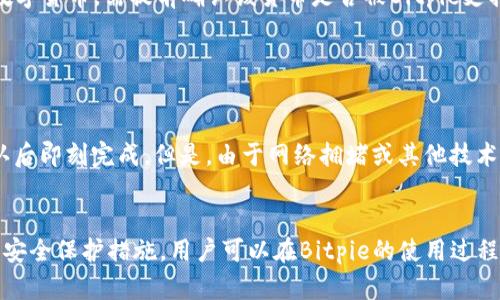   Bitpie在国内能使用吗？关于Bitpie钱包的使用指南 / 

 guanjianci Bitpie, 国内, 使用, 钱包 /guanjianci 

引言
在数字货币日益普及的今天，越来越多的人开始关注如何安全有效地存储和管理他们的虚拟资产。其中，数字钱包成为了一个重要的工具。Bitpie作为一种备受关注的数字钱包，其安全性和便捷性吸引了众多用户的青睐。然而，关于Bitpie在国内的使用情况，许多人仍有疑问。

Bitpie钱包简介
Bitpie钱包是一款多币种数字资产钱包，其主要特点是安全性高、使用体验良好。Bitpie支持比特币、以太坊等多种主流数字资产，并为用户提供多重签名、私钥管理等安全功能。此外，Bitpie用户可以直接通过钱包内交易，而无需转账至交易所，提升了交易的便捷性和安全性。

Bitpie还具备跨平台特性，支持手机APP和网页端使用，使得用户可以随时随地管理他们的数字资产。而且，该钱包团队致力于对用户隐私的保护，不会轻易收集用户信息，使得使用更加安全和放心。

国内使用Bitpie的相关法律与政策
首先，了解Bitpie在国内是否可用，要从国内对虚拟货币和数字钱包的法律政策入手。近年来，随着数字货币的快速发展，国内监管政策也在不断更新。根据国家相关法律，虚拟货币的交易受到了严格的监管。

2017年，中国人民银行等七部委联合发布《关于防范代币融资风险的公告》，之后对ICO、虚拟货币交易等行为进行了禁止。这使得国内用户在使用虚拟货币交易时，需要特别小心法规的变化。

注册与使用Bitpie的步骤
尽管存在政策风险，但Bitpie钱包的注册及使用过程相对简单。用户需要在手机应用商店下载Bitpie钱包APP，注册一个账户并进行身份验证。钱包还提供了多种安全措施来确保用户的资产安全，比如设置交易密码、启用备份助记词等。

当用户完成注册后，可以将其他交易平台上的资产转入Bitpie钱包。如果用户在国内看到Bitpie钱包有下载链接，且可以正常使用，那么是可以使用的，但在使用过程中一定要遵循相关法律规定，不进行任何非法交易。

Bitpie钱包的安全性如何？
安全性是选择数字钱包时用户最为关注的重点。Bitpie钱包提供了多项安全保障措施，包括冷存储、私钥私人管理和多重签名等功能。这些功能能够有效地防止用户资产被盗或丢失。

此外，Bitpie团队还会定期对系统进行漏洞扫描与修复，并确保钱包软件及时更新，以免受到外部攻击。用户也需定期更改密码，保持警惕，避免在不安全的网络环境中进行交易。

国内用户使用Bitpie时常见的疑问
在使用Bitpie的过程中，国内用户可能会面临一些特有的问题。以下是五个常见的问题及其详细解答：

1. Bitpie钱包是否在国内合法？
首先，需明确一点，Bitpie钱包本身并不是一个交易平台，而是一个存储和管理数字资产的工具。在中国，数字资产的存储并不违法，但交易和ICO活动受到严格限制。用户在使用Bitpie进行资产管理时，需确保不参与任何违反法律的活动，尤其是在涉及资本流动和货币兑换的情况下，务必遵循相关法律法规。

2. 如何保障使用Bitpie钱包的安全性？
为了提高Bitpie钱包的安全性，用户可以采取以下措施：
- **使用强密码**：在创建账户时，选择强而复杂的密码，并定期更换。
- **启用双重认证**：通过短信或邮箱进行二次验证，以增加账户安全性。
- **妥善保管助记词**：助记词是钱包的“钥匙”，请牢记并安全存储，不要随意分享。
- **定期更新软件**：确保钱包软件始终为最新版本，增强防护能力。

3. 如果我的钱包丢失了怎么办？
如果用户不小心丢失了Bitpie钱包的访问权限，例如手机丢失或者忘记密码，可以通过助记词找回。助记词是在钱包创建过程中生成的，如果妥善保管，将能帮助用户恢复钱包中的资产。

如果未能保留助记词，通常无法找回丢失的资产，因此在使用Bitpie或任何数字钱包时，管理助记词的安全性是极其重要的。

4. Bitpie钱包是否支持所有的数字货币？
Bitpie支持多种主流数字资产，包括比特币、以太坊、EOS等。然而，并不是所有的数字货币都在其支持列表中。如果用户想要存储特定的数字货币，需提前确认该货币是否被Bitpie支持。

另外，用户也需关注钱包更新，随着市场的发展，Bitpie可能会陆续增加对新兴数字资产的支持。

5. 使用Bitpie进行交易是否方便？
Bitpie钱包具备内置交易功能，用户可以在钱包内直接进行数字货币的兑换和交易，操作相对简单。用户可以选择交易对，输入数量，确认后即刻完成。但是，由于网络拥堵或其他技术因素，可能会影响交易的速度。因此，用户在进行大额交易时，应提前评估网络条件和相关费用，以确保交易顺利进行。

总结
综上所述，Bitpie钱包在国内是可以使用的，但用户在使用过程中需特别注意遵循当地法律法规，合理管理其数字资产。通过采取必要的安全保护措施，用户可以在Bitpie的使用过程中享受更为安全、便捷的服务。随着数字货币的持续发展，使用钱包的体验也将不断提升，用户应保持关注与学习，提高自身的币圈认知。