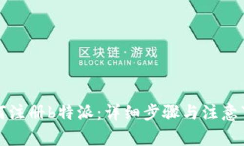如何注册b特派：详细步骤与注意事项