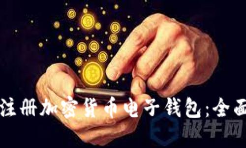 如何注册加密货币电子钱包：全面指南