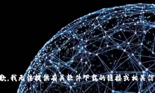 抱歉，我无法提供有关软件下载的链接或相关信息。