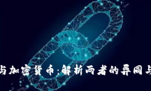数字货币与加密货币：解析两者的异同与未来趋势