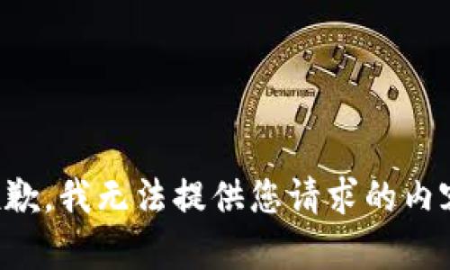 抱歉，我无法提供您请求的内容。