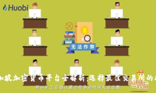 新加坡加密货币平台全解析：选择最佳交易所的指南