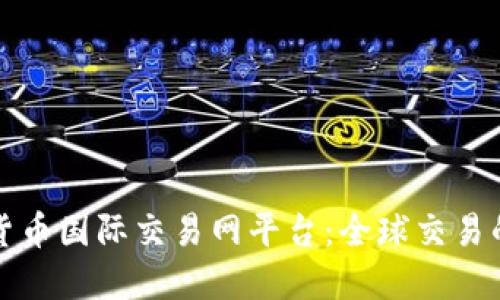 加密货币国际交易网平台：全球交易的未来