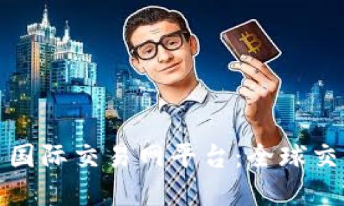 加密货币国际交易网平台：全球交易的未来