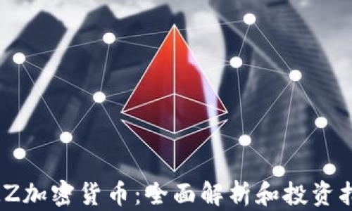 
XMZ加密货币：全面解析和投资指南