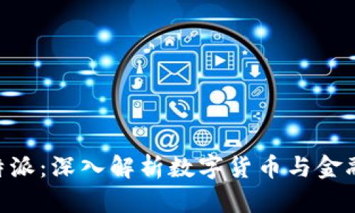 货币摩高B特派：深入解析数字货币与金融科技的未来