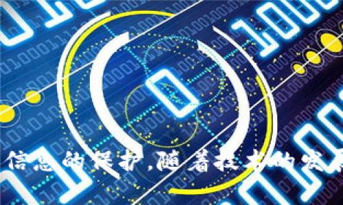 探索苹果美版加密货币APP：功能、市场与用户体验详解

苹果, 美版, 加密货币, APP/guanjianci

引言
近年来，加密货币的迅猛发展吸引了越来越多的人投资和使用数字货币。这一趋势不仅改变了投资方式，更促使了相关应用程序的飞速发展。特别是苹果美版的加密货币APP，因其界面友好、功能强大和安全性高，成为了用户关注的焦点。本文将深入探讨苹果美版的加密货币APP的功能、市场现状及其用户体验，以及在使用过程中常见的问题，并提供解决方案。

苹果美版加密货币APP的主要功能
随着区块链技术和加密货币的普及，各种相关的APP应运而生。在苹果美版中，这些APP通常具备以下几个主要功能：

ol
    li实时价格监控/li
    用户可以在APP上轻松查看各大加密货币（如比特币、以太坊等）的实时价格波动。这一点对于投资者来说至关重要，因为价格的变化往往会影响投资决策。
    
    li交易功能/li
    大多数加密货币APP都提供了内置的交易功能，允许用户直接在应用内进行买卖操作。这不仅提高了交易的便利性，同时也减少了用户在不同平台之间切换的麻烦。
    
    li安全性保障/li
    苹果美版的加密货币APP通常会使用多种安全措施，如双重身份验证和加密存储，以保障用户的资金安全。这是用户选择加密货币APP时的重要考量因素。
    
    li钱包功能/li
    APP中内置的钱包功能使用户可以安全地存储他们的加密资产。同时，用户也可以在应用内生成新的地址以便进行接收或发送交易。
    
    li教育与资讯/li
    一些应用程序还提供加密货币的教育资料和最新的市场资讯，以帮助新手更好地理解加密货币的市场和潜在投资机会。
/ol

市场现状
在过去几年中，加密货币市场经历了剧烈的波动，带动了许多与之相关的APP的崛起。根据最新的市场研究，苹果美版的加密货币APP数量不断增加，各类应用之间的竞争也日趋激烈。以下是目前市场的一些状况：

ol
    li用户群体增长/li
    越来越多的人开始了解和投资加密货币，尤其是年轻一代对这种新兴事物的接受度更高。根据调查，18-34岁的人群是加密货币APP的主要用户。
    
    li技术创新/li
    为了满足用户的需求，各大加密货币APP不断进行技术创新，例如引入人工智能分析工具、区块链技术增强安全性等。这些技术的加入使得用户体验更加顺畅。
    
    li合规性问题/li
    随着加密货币的日益普及，政府对加密货币的监管力度也在不断加大。苹果美版的加密货币APP需要遵循当地的法律法规，确保合规经营。
/ol

用户体验分析
用户体验是影响加密货币APP成功与否的关键因素之一。良好的用户体验能够提高用户的留存率和使用频率。用户对苹果美版的加密货币APP体验的反馈主要集中在以下几个方面：

ol
    li界面友好/li
    大多数用户希望APP的界面能够简洁易懂，操作流程顺畅。一些采用了简约设计风格的APP受到用户的青睐。
    
    li响应速度/li
    在快速变化的加密货币市场中，一款APP的响应速度至关重要。用户希望在交易时能获得实时的市场数据，延迟过长可能会导致交易机会的丧失。
    
    li客户支持/li
    用户在使用APP过程中可能会遇到各种问题，因此良好的客户支持服务显得尤为重要。一些APP提供24/7的即时聊天支持，令用户倍感安心。
/ol

常见问题解答

1. 如何选择合适的苹果美版加密货币APP？
选择一个合适的加密货币APP是每个投资者必须面对的任务。相对而言，用户在选择时应该考虑以下几个关键点：

ol
    li安全性/li
    首先，安全性是选择加密货币APP时必须优先考虑的因素。用户应仔细查看该APP的安全措施，包括是否提供双重身份验证、资金是否存放在冷钱包中等。
    
    li交易费用/li
    不同的APP在交易费用上可能存在很大的差异。在选择前，用户应查阅手续费结构，了解每次交易需支付的费用，以避免不必要的开销。
    
    li用户评价/li
    用户的评价和反馈是衡量一款APP可靠性的重要依据。可以通过社交媒体、论坛等渠道寻找使用过该APP的用户反馈，帮助决策。
    
    li功能需求/li
    每个用户对加密货币APP的功能需求不同。在选择时，用户应确保所选APP具备所需的交易功能、市场监控、资产管理等。
/ol

2. 哪些加密货币在苹果美版APP中比较热门？
在苹果美版中，一些加密货币因其稳定性和市场资本化等原因受到用户的青睐。以下是几种比较热门的加密货币：

ol
    li比特币/li
    比特币作为第一个加密货币，其历史悠久，市场认可度高，吸引了大多数投资者。
    
    li以太坊/li
    以太坊的智能合约功能使其在很多项目中成为首选，相对于比特币，其潜在应用场景更广泛。
    
    li莱特币/li
    莱特币因其交易速率快、手续费低而受到很多小额投资者的追捧。
    
    li瑞波币/li
    瑞波币专注于金融机构间的交易清算，其技术得到了传统金融机构的认可，在市场中表现良好。
/ol

3. 使用苹果美版加密货币APP需要注意哪些安全问题？
用户在使用加密货币APP时，安全性是重中之重。以下是一些需要注意的安全问题：

ol
    li账户安全/li
    用户应启用双重身份验证，并使用复杂度高的密码来保护账户安全。
    
    li网络安全/li
    避免在公共Wi-Fi环境下使用加密货币APP，因为这可能导致信息被黑客窃取。
    
    li软件更新/li
    保持APP的更新是确保安全的重要步骤，每次有更新时，用户应及时下载最新版本。
    
    li谨慎交易/li
    在进行较大额度或非频繁交易时，用户应仔细核对交易信息，以免因错误而遭受损失。
/ol

4. 如何有效管理加密货币投资组合？
管理加密货币投资组合涉及多方面，用户可以采取以下措施来投资组合：

ol
    li资产多样化/li
    投资者不应把所有资金都投入一种加密货币，而应根据市场情况和个人风险承受能力进行多样化投资。
    
    li定期监控/li
    投资后，用户应定期检查投资组合的表现，关注市场变化，并适时调整投资策略。
    
    li利用分析工具/li
    许多加密货币APP提供强大的数据分析工具，用户可以利用这些工具进行市场分析，做出科学的投资决策。
    
    li设置止损/li
    在投资设定止损点是保护资产的一种方法，可以有效避免因市场波动而导致的重大损失。
/ol

5. 苹果手机如何下载加密货币APP？
苹果用户下载加密货币APP相对简单，只需按照以下步骤操作：

ol
    li打开App Store/li
    解锁苹果手机，点击找到“App Store”图标，打开应用程序。
    
    li搜索加密货币APP/li
    在App Store的搜索框内，输入“加密货币”或具体的APP名称，例如“Coinbase”、“Binance”等，点击搜索。
    
    li选择并下载/li
    在搜索结果中找到合适的APP，点击“获取”或“下载”按钮，输入Apple ID密码或使用Face ID/Touch ID以验证下载。
    
    li安装与注册/li
    下载完成后，查看主屏幕，找到新下载的APP图标，点击打开，根据提示完成注册或登录。
/ol

结论
总的来说，苹果美版加密货币APP凭借其方便的操作、强大的功能以及良好的安全性，吸引了大量用户。然而，用户在使用过程中仍需保持警惕，确保资金的安全与个人信息的保护。随着技术的发展，未来这些应用程序将更加完善，带给用户更优质的体验。数字货币市场的未来一片光明，加密货币APP的使用将成为更为常态化的行为，值得每一个投资者关注。