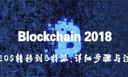 如何将EOS转移到B特派：详细步骤与注意事项
