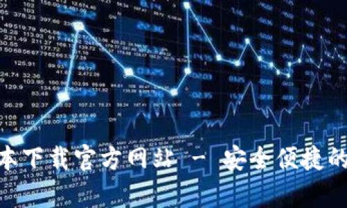 Bitpie钱包最新版本下载官方网站 - 安全便捷的数字资产管理工具