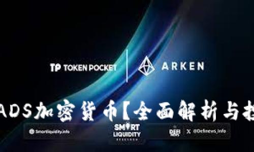 什么是ADS加密货币？全面解析与投资指南
