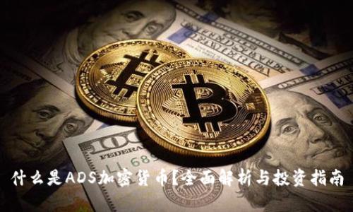 什么是ADS加密货币？全面解析与投资指南