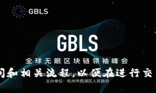 被题比特派纯净买卖验证多长时间/被题
关键词比特派, 纯净买卖, 验证时间, 加密货币/关键词

引言
在近年来，随着区块链技术的不断发展和加密货币的广泛应用，比特派作为一个重要的数字资产交易平台，吸引了越来越多的投资者和用户。在这个过程中，用户对比特派的使用体验、交易过程的透明度以及安全性等方面都有着较高的要求。尤其是在进行纯净买卖时，验证交易的时间成为了用户非常关心的一个话题，影响着他们的交易决策和信心。在本篇文章中，我们将从多个层面探讨比特派纯净买卖的验证时间，并解答用户在这一过程中可能遇到的相关问题。

比特派平台的基本介绍
比特派是一款全球领先的数字资产钱包，致力于为用户提供安全、便捷的加密货币交易服务。用户通过比特派可以进行比特币、以太坊、莱特币等各类数字资产的储存、转账和交易。该平台以其强大的技术背景和用户友好的界面，赢得了不少用户的信赖。在比特派上进行纯净买卖时，用户需要进行身份验证，以确保交易的安全性和合规性。

纯净买卖的概念解析
所谓的纯净买卖，是指在没有任何炒作、非法操作的情况下进行的加密货币交易。这种交易方式通常是为了保证交易的公正性和透明性。在比特派中，纯净买卖的实施依赖于严格的身份验证流程，这不仅是为了防止洗钱等不法行为，也是为了保护用户的资金安全。

比特派的验证流程
在比特派上进行纯净买卖，用户需要按照以下流程进行身份验证：
ul
    li注册账户：用户需要首先在比特派上注册一个账户，并填写相关信息。/li
    li提交身份信息：在账户注册后，用户需要上传身份证、护照等证明文件，以便进行身份验证。/li
    li验证时间：比特派通常会在提交身份信息后的24小时内完成验证，具体时间取决于繁忙程度和所需审核的文件。/li
/ul
总的来说，身份验证是比特派保证交易安全的重要手段，这一过程虽然可能需要一定的时间，但却是提高用户信任度的关键环节。

验证时间的影响因素
比特派的验证时间受到多种因素的影响，包括但不限于：
ul
    li用户提交信息的完整性：若用户提交的信息不完备，可能会导致审核时间的延长。/li
    li比特派的审核人力资源：如果审核的用户量大，或比特派正处于高峰期，审核速度可能会受到影响。/li
    li国际法规的遵循：涉及国际用户的信息审核，可能需要额外的时间去确保符合各国法规。/li
    li技术问题：在一些情况下，系统的技术问题也可能会导致审核时间的延长。/li
/ul

用户在等待验证时应注意什么
在等待比特派的身份验证期间，用户可以注意以下几点，以保持良好的交易体验：
ul
    li保持联系：在验证过程中，保持与比特派的沟通，确保随时了解审核进度。/li
    li了解政策：熟悉比特派相关的政策、法规，了解自己的权利和义务，以便在必要时采取措施。/li
    li做好心理准备：因审核时间的不确定性，用户应提前做好心理准备，避免因等待时间过长影响交易情绪。/li
/ul

常见问题解答

h41. 如果验证失败，会发生什么？/h4
如果在比特派的身份验证过程中出现失败，用户通常会收到通知，说明验证未通过的原因。常见原因包括身份信息不清晰、文件过期或不是有效的证件。用户可以根据比特派提供的指导，重新提交相关信息并再次进行申请。不过，若存在严重的违规行为，可能导致用户账户被冻结。

h42. 验证是否可以加快处理？/h4
关于加快审核过程的问题，用户可以尝试确保在提交文件时，提供尽可能清晰和完整的信息，避免因信息模糊而影响审核时间。然而，比特派的审核流程通常都有固定的标准，并非所有情况下都可以加快处理。

h43. 凭什么看我的身份验证信息？/h4
用户在比特派上的身份信息是受严格保护的，只有比特派的审核团队会接触到这些信息，决策是否通过审核也基于这一部分信息的准确性。比特派切实遵循相关的数据隐私和保护政策，以最大限度地保障用户的个人信息安全。

h44. 如何确保我的文件安全？/h4
在提交身份验证材料时，用户应确保通过安全的网络连接进行上传。此外，应避免通过公共或不可靠的网络上传敏感信息。比特派也采取了一系列数据加密措施，确保用户提交的信息不会被泄露。

h45. 身份验证是否是唯一的步骤？/h4
是的，身份验证是比特派用户在进行纯净买卖时必须履行的一项基本步骤，未通过验证的用户无法进行交易。这是为了符合金融监管要求和保护用户权益的重要措施。

总结
通过以上的讨论，我们可以看到，比特派在身份验证流程中采取了严格的措施，尽管这可能会导致一定的时间消耗，但却是为了增强交易的安全性和合规性。希望本文能够帮助用户更好地理解比特派纯净买卖的验证时间和相关流程，以便在进行交易时做出更明智的决策。无论是新用户还是老用户，都应以客观的心态看待审查过程，并积极配合，确保自己的交易安全和资金的安全。