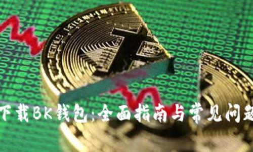 如何下载BK钱包：全面指南与常见问题解答