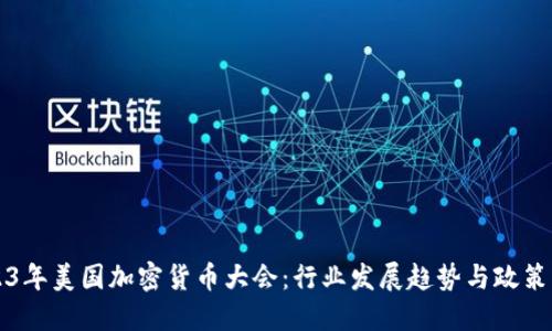 2023年美国加密货币大会：行业发展趋势与政策展望