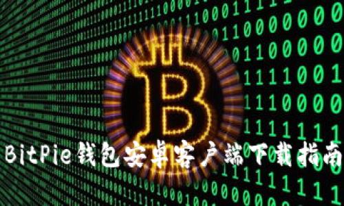 BitPie钱包安卓客户端下载指南