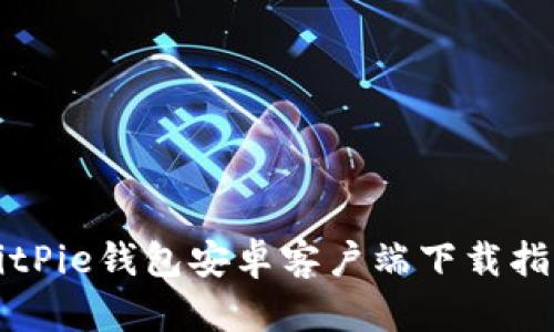 BitPie钱包安卓客户端下载指南