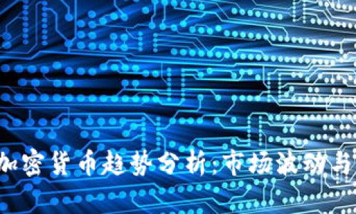 2019年加密货币趋势分析：市场波动与未来展望