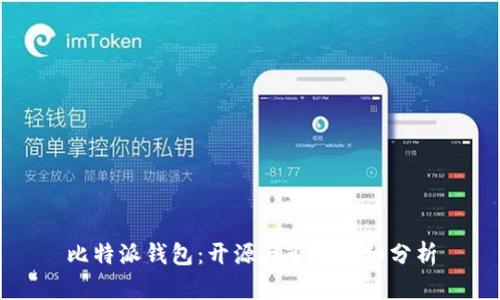 比特派钱包：开源与否的详细分析