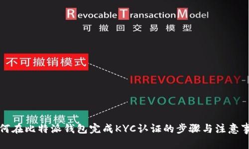 如何在比特派钱包完成KYC认证的步骤与注意事项