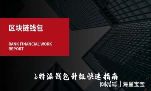 b特派钱包升级快速指南