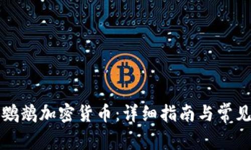 如何购买鹦鹉加密货币：详细指南与常见问题解答