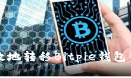 如何安全高效地转移Bitpie钱包中的数字资产