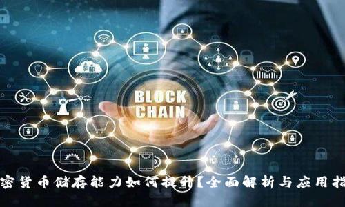 加密货币储存能力如何提升？全面解析与应用指南