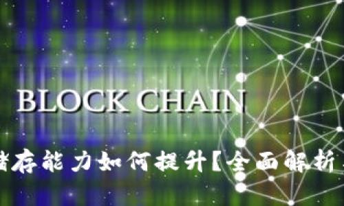 加密货币储存能力如何提升？全面解析与应用指南
