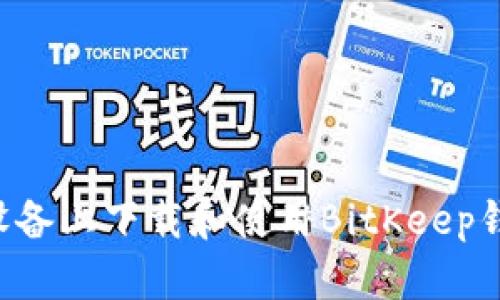 如何在苹果设备上下载和使用BitKeep钱包：详细指南