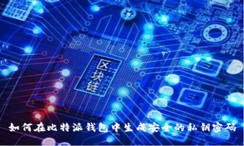 如何在比特派钱包中生成安全的私钥密码