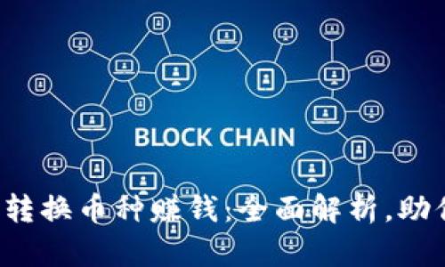 b特派怎么转换币种赚钱：全面解析，助你轻松盈利