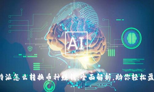 b特派怎么转换币种赚钱：全面解析，助你轻松盈利