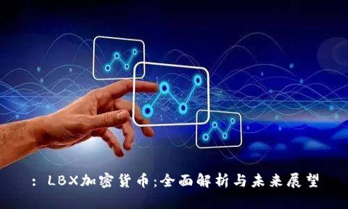 : LBX加密货币：全面解析与未来展望