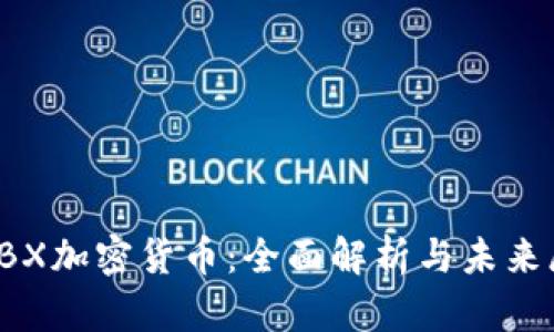 : LBX加密货币：全面解析与未来展望