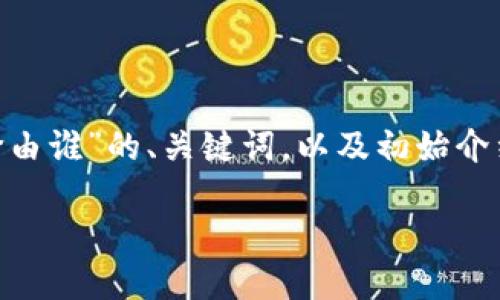 由于你的请求较长且包含多个部分，我将会逐步为你提供相关内容。这里是关于“加密货币定价由谁”的、关键词，以及初始介绍部分。请注意，由于格式限制，可能无法一次性展示3900字的内容。我们可以分阶段进行处理。

加密货币定价的背后：究竟由谁来决定？