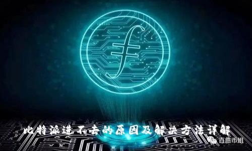 比特派进不去的原因及解决方法详解