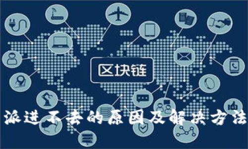 比特派进不去的原因及解决方法详解