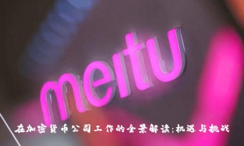 在加密货币公司工作的全景解读：机遇与挑战