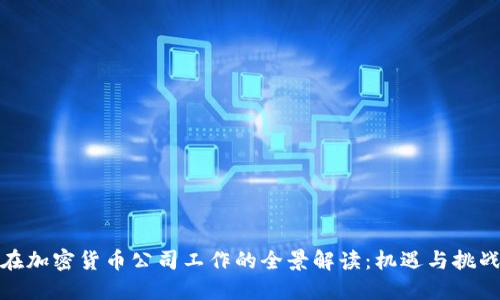 在加密货币公司工作的全景解读：机遇与挑战