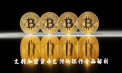 支持加密货币支付的银行全面解析