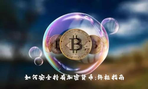 如何安全持有加密货币：终极指南