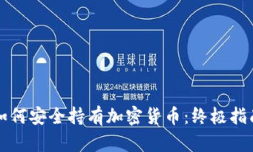 如何安全持有加密货币：终极指南