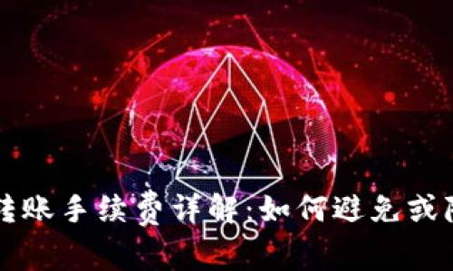 bk钱包转账手续费详解：如何避免或降低费用