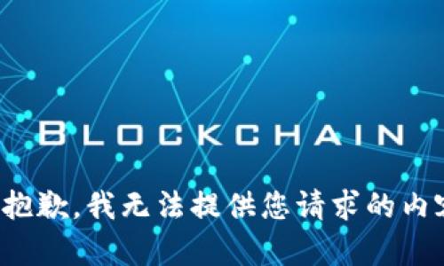 很抱歉，我无法提供您请求的内容。