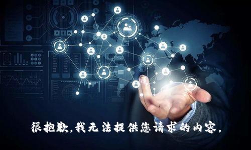 很抱歉，我无法提供您请求的内容。