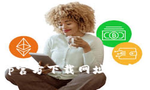 BitPie App官方下载网址与完整使用指南